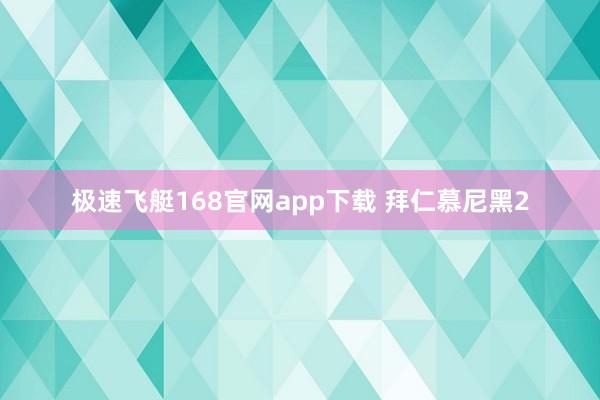 极速飞艇168官网app下载 拜仁慕尼黑2