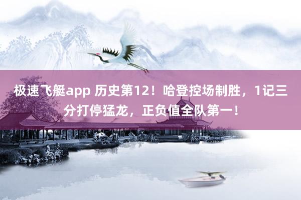 极速飞艇app 历史第12！哈登控场制胜，1记三分打停猛龙，正负值全队第一！
