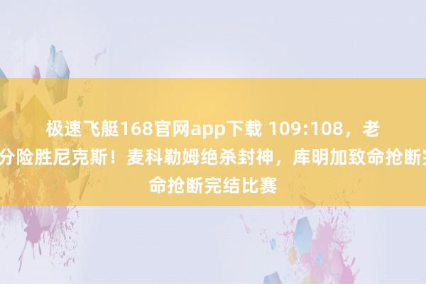 极速飞艇168官网app下载 109:108，老鹰再次1分险胜尼克斯！麦科勒姆绝杀封神，库明加致命抢断完结比赛