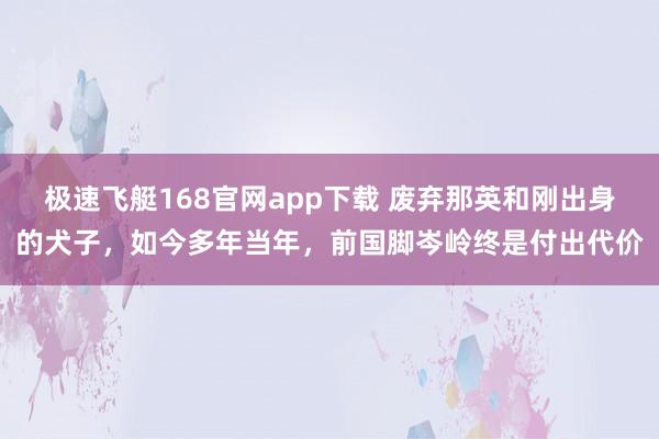 极速飞艇168官网app下载 废弃那英和刚出身的犬子，如今多年当年，前国脚岑岭终是付出代价
