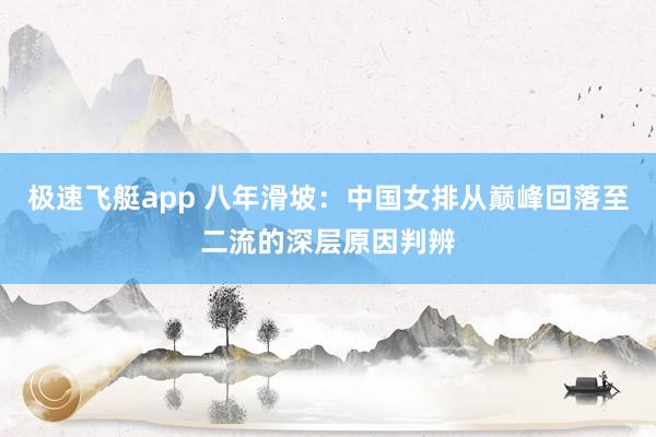 极速飞艇app 八年滑坡：中国女排从巅峰回落至二流的深层原因判辨