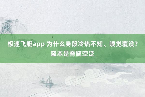 极速飞艇app 为什么身段冷热不知、嗅觉覆没？蓝本是脊髓空泛