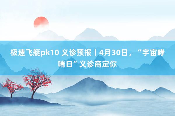 极速飞艇pk10 义诊预报丨4月30日，“宇宙哮喘日”义诊商定你