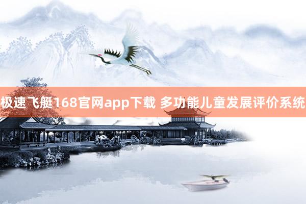 极速飞艇168官网app下载 多功能儿童发展评价系统
