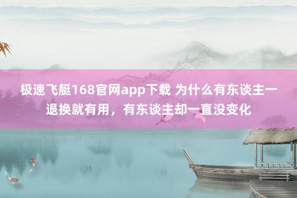 极速飞艇168官网app下载 为什么有东谈主一退换就有用，有东谈主却一直没变化