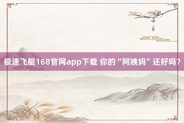 极速飞艇168官网app下载 你的“阿姨妈”还好吗？