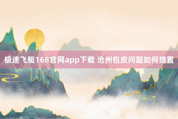 极速飞艇168官网app下载 沧州包皮问题如何措置