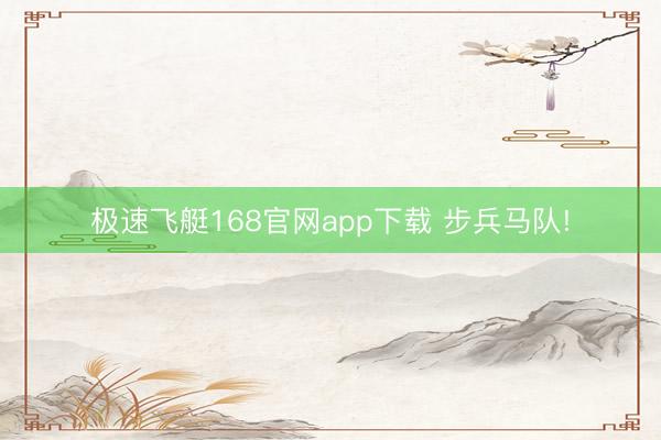极速飞艇168官网app下载 步兵马队!