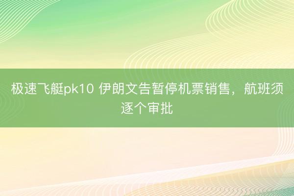 极速飞艇pk10 伊朗文告暂停机票销售，航班须逐个审批