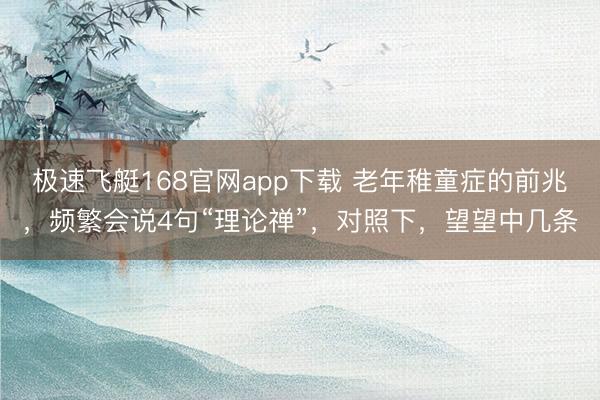 极速飞艇168官网app下载 老年稚童症的前兆，频繁会说4句“理论禅”，对照下，望望中几条