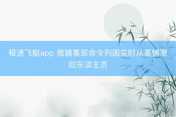 极速飞艇app 俄搪塞部命令列国实时从基辅撤回东谈主员