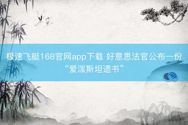 极速飞艇168官网app下载 好意思法官公布一份“爱泼斯坦遗书”